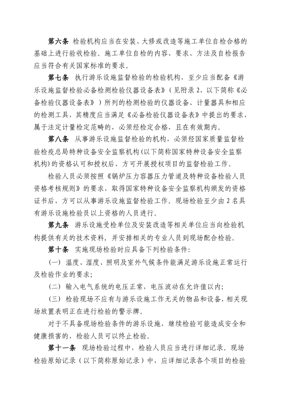游乐设施监督检验规程_第2页