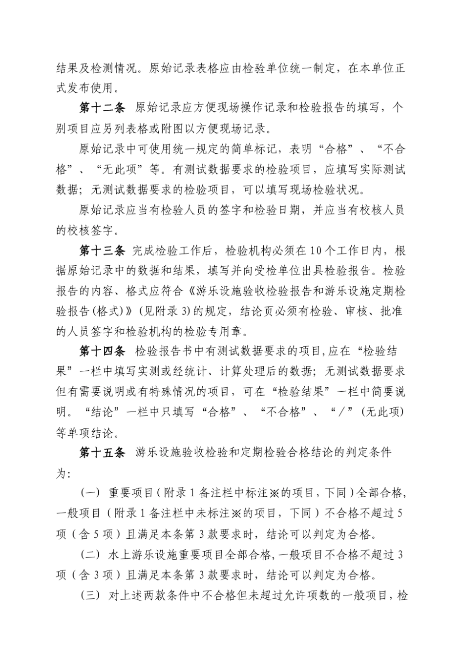 游乐设施监督检验规程_第3页