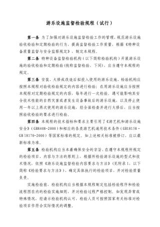 游乐设施监督检验规程