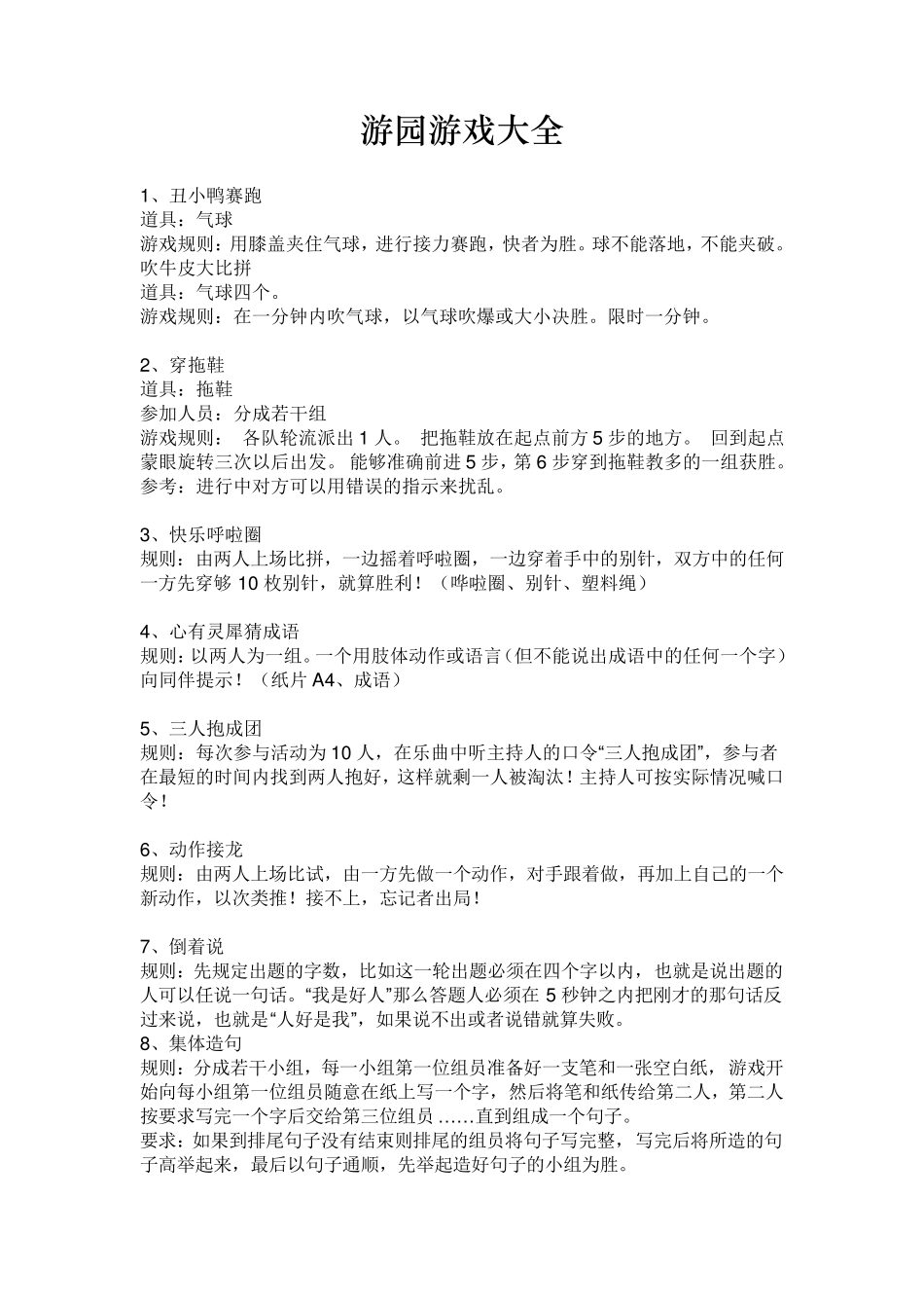 游园游戏大全_第1页