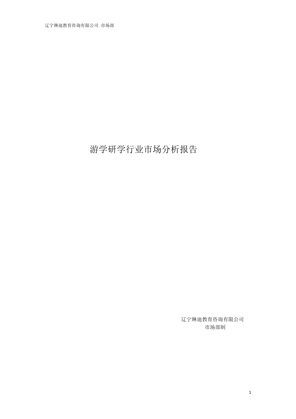游学研学行业市场分析报告20190612_第1页