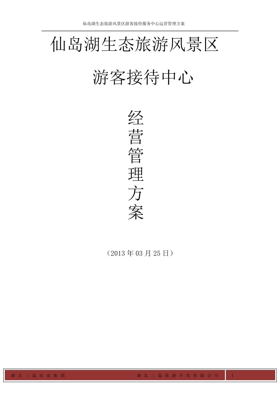 游客中心经营管理方案(0321)_第1页