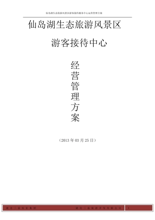 游客中心经营管理方案(0321)