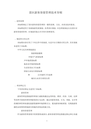 游客容量管理技术导则