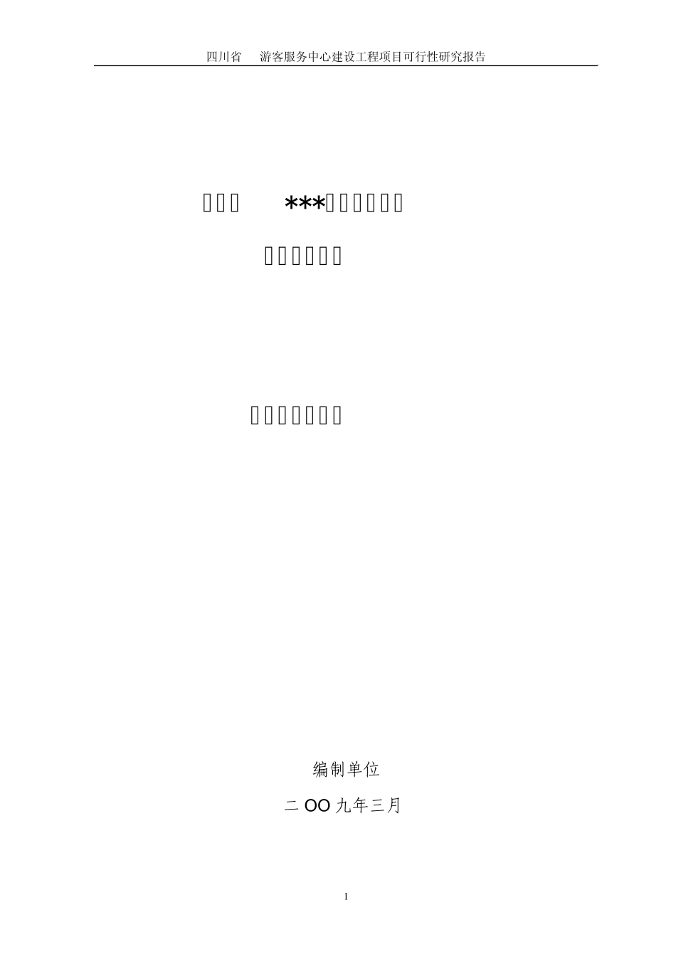 游客服务中心可研_第1页