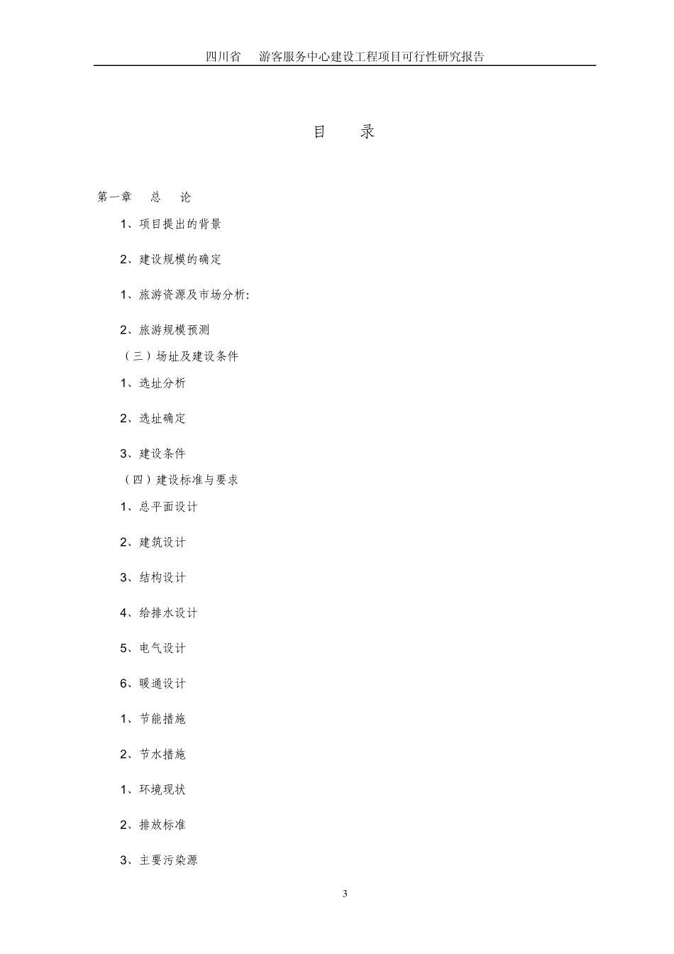 游客服务中心可研_第3页