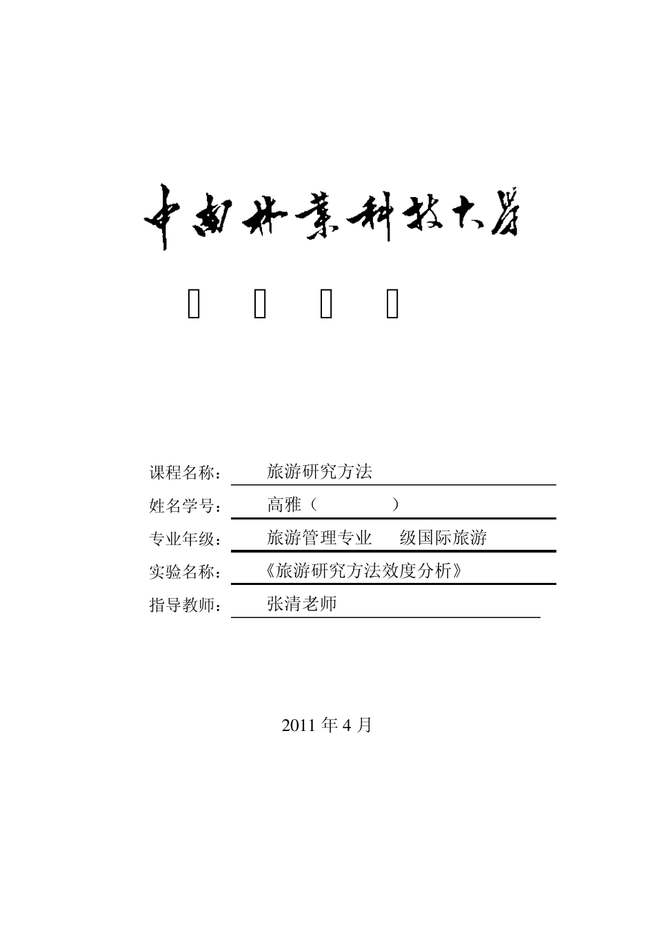 游客满意度量表分析_第1页