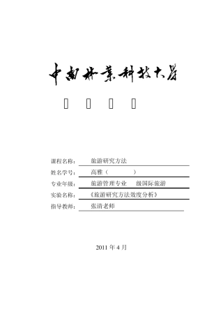 游客满意度量表分析