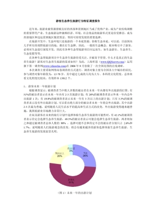 游客生态养生旅游行为特征调查报告