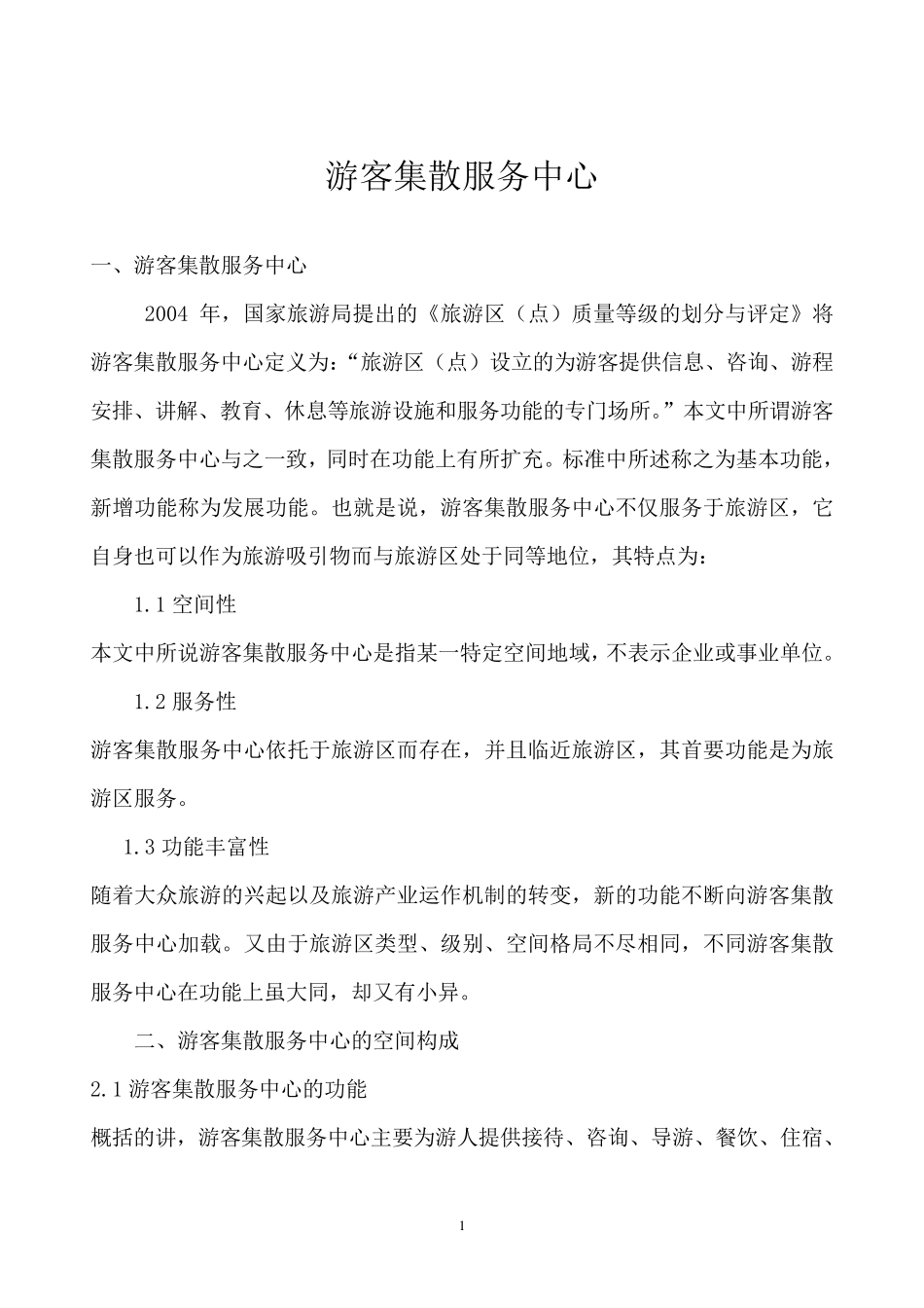 游客集散中心_第1页