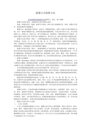 游憩方式创新方法
