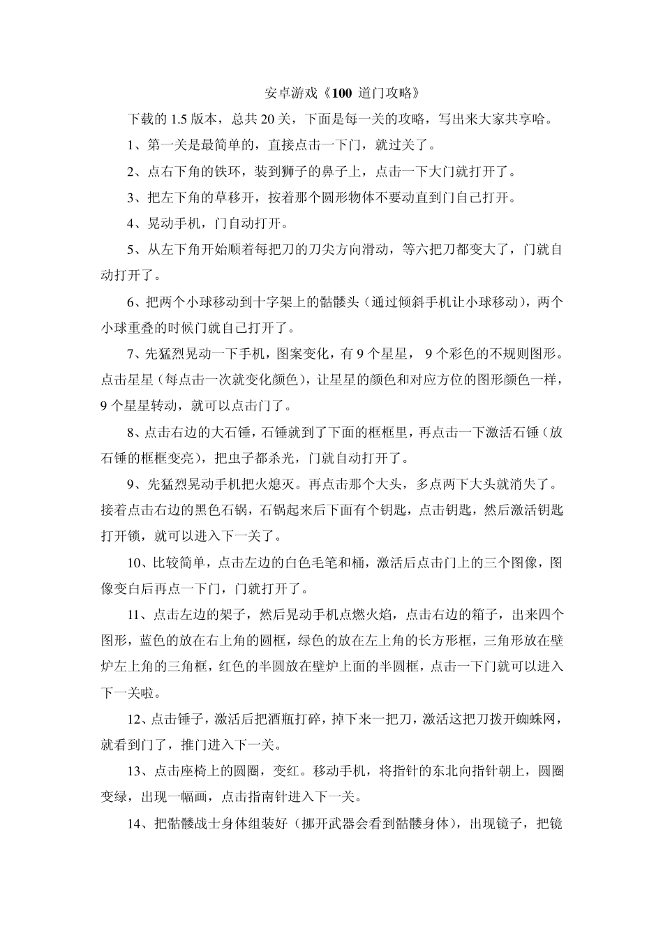游戏100道门攻略_第1页