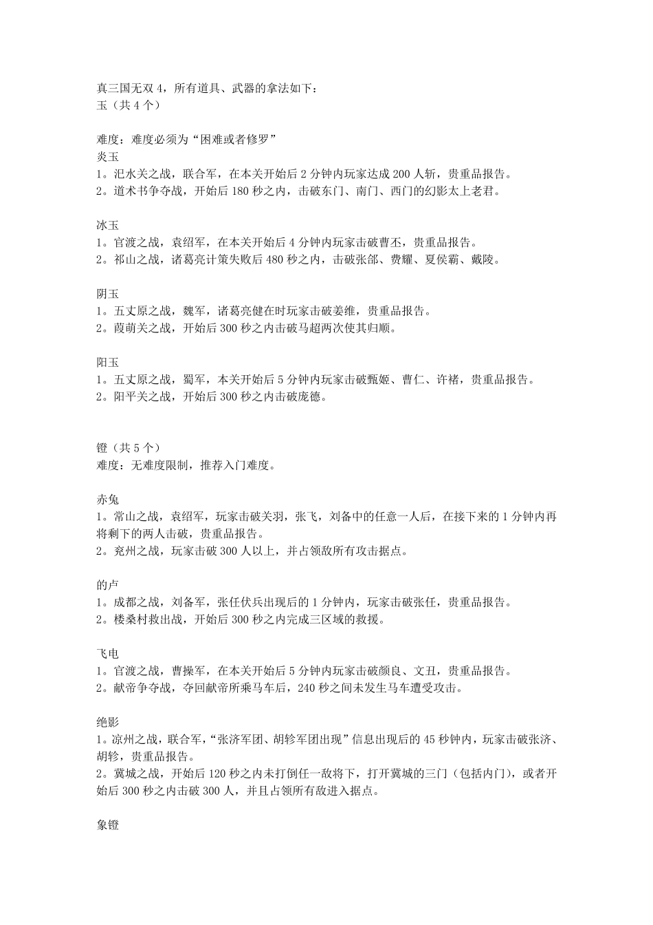 游戏——真三国无双4所有道具武器拿法_第1页