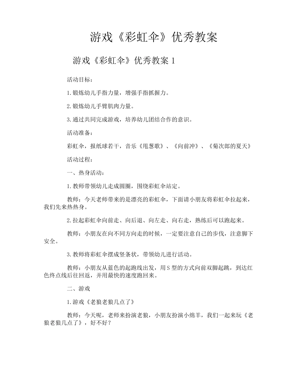 游戏《彩虹伞》优秀教案_第1页