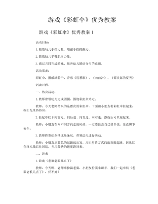 游戏《彩虹伞》优秀教案
