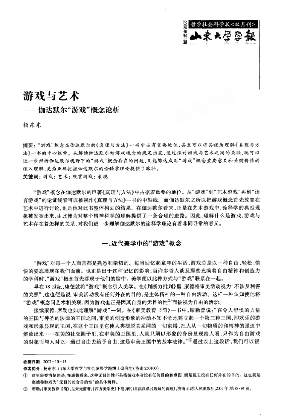 游戏与艺术——伽达默尔游戏概念论析_第1页