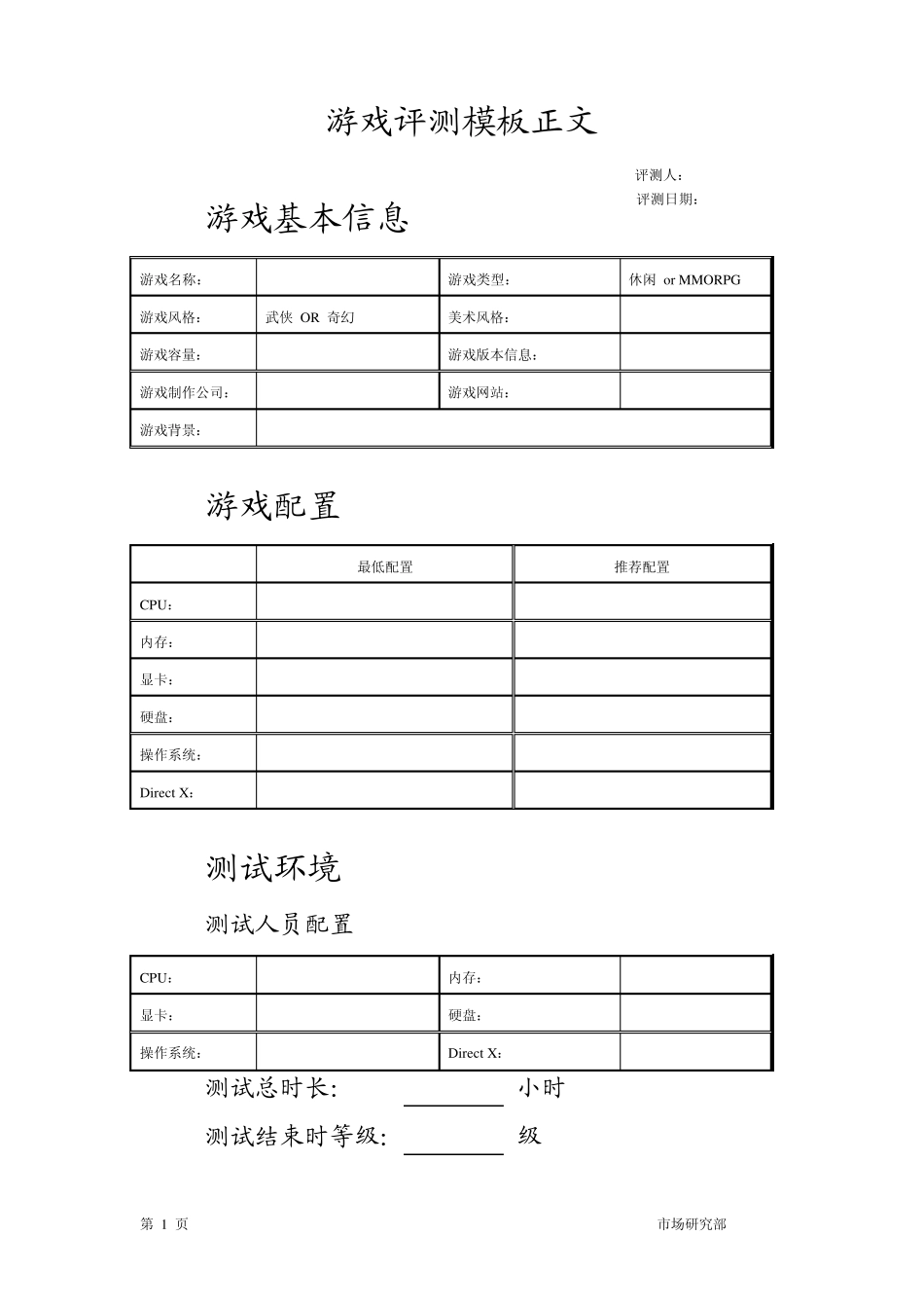 游戏产品评测手册模板_第1页