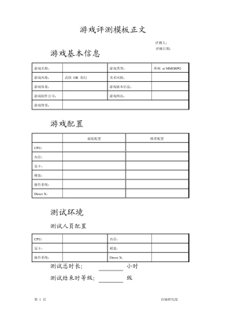 游戏产品评测手册模板