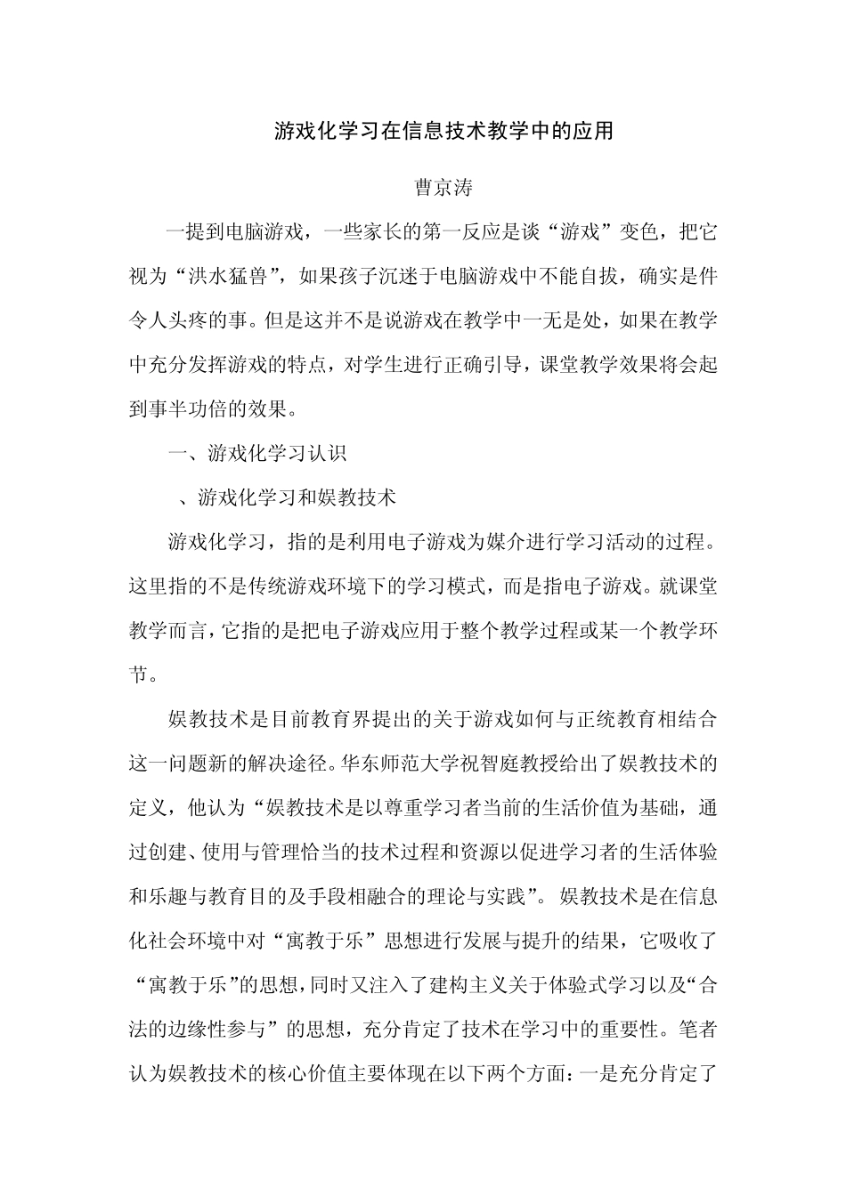 游戏化学习在信息技术教学中的应用_第1页