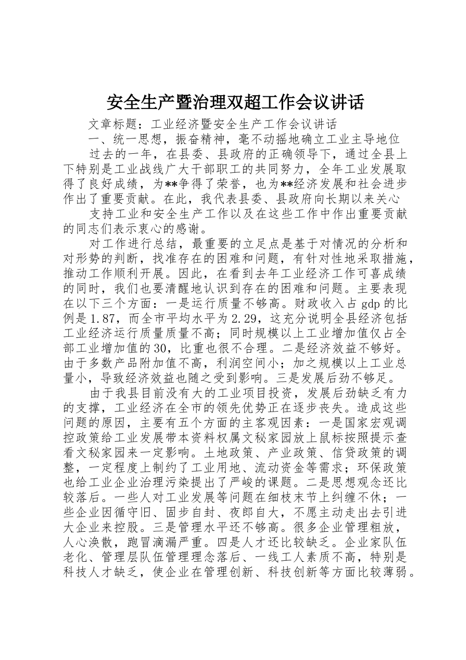 安全生产暨治理双超工作会议讲话_1_第1页