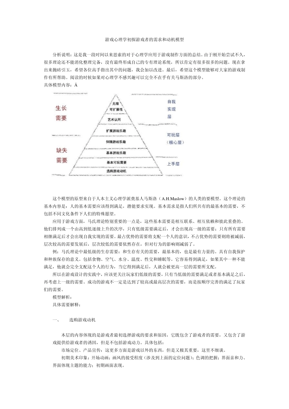 游戏心理学初探游戏者的需求和动机模型_第1页