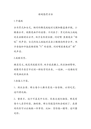 游戏惩罚方法