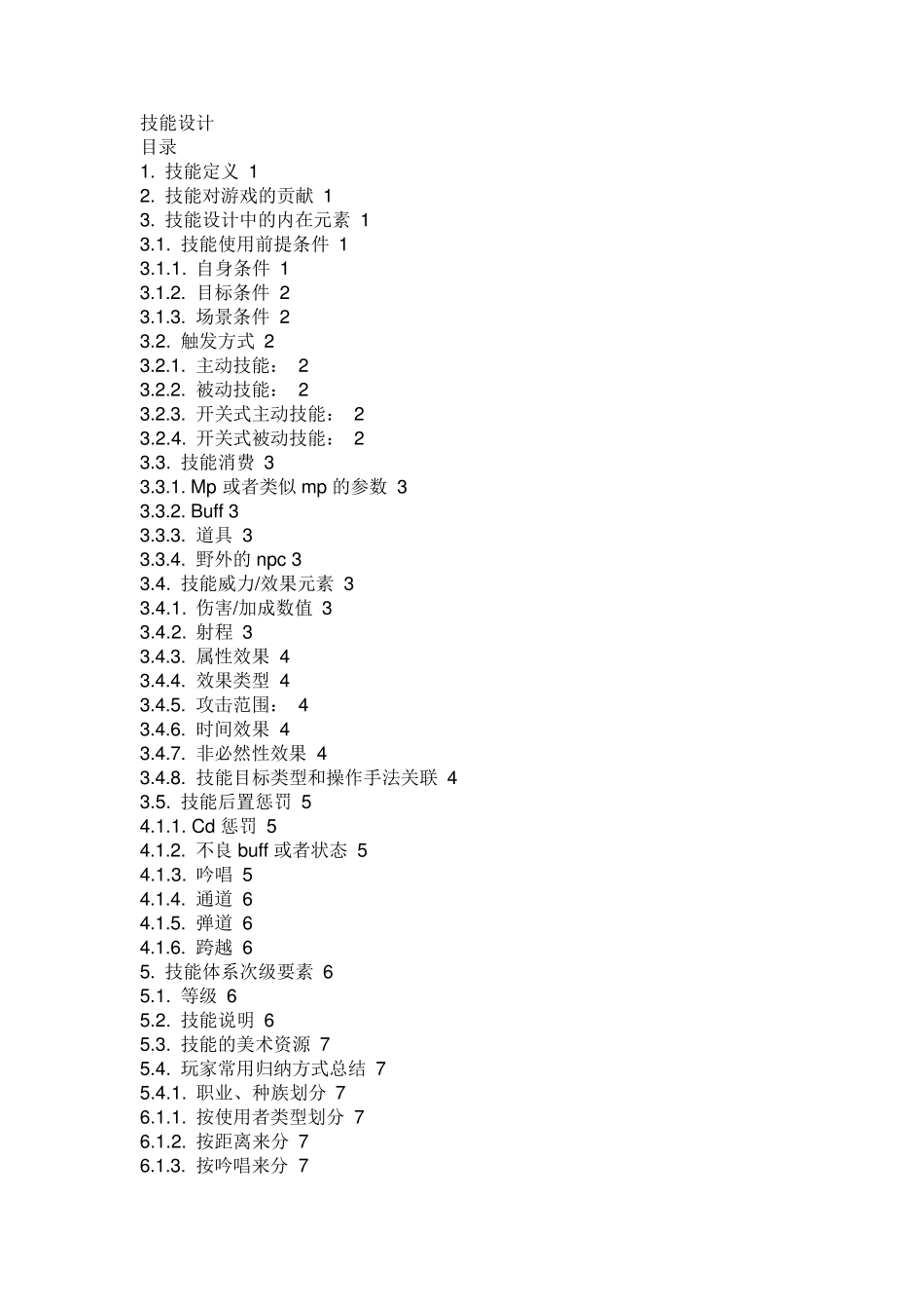 游戏技能设计_第1页