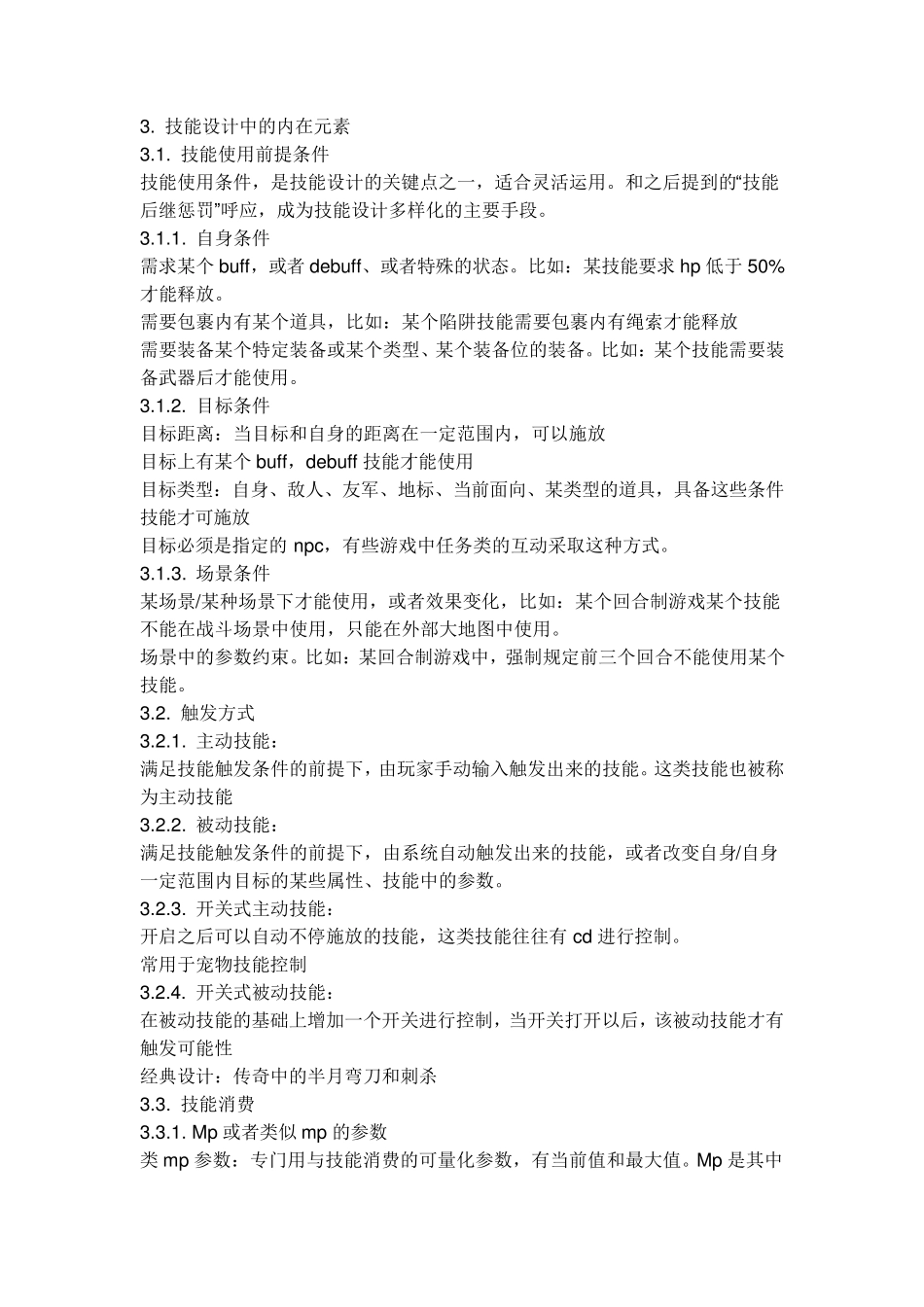 游戏技能设计_第3页