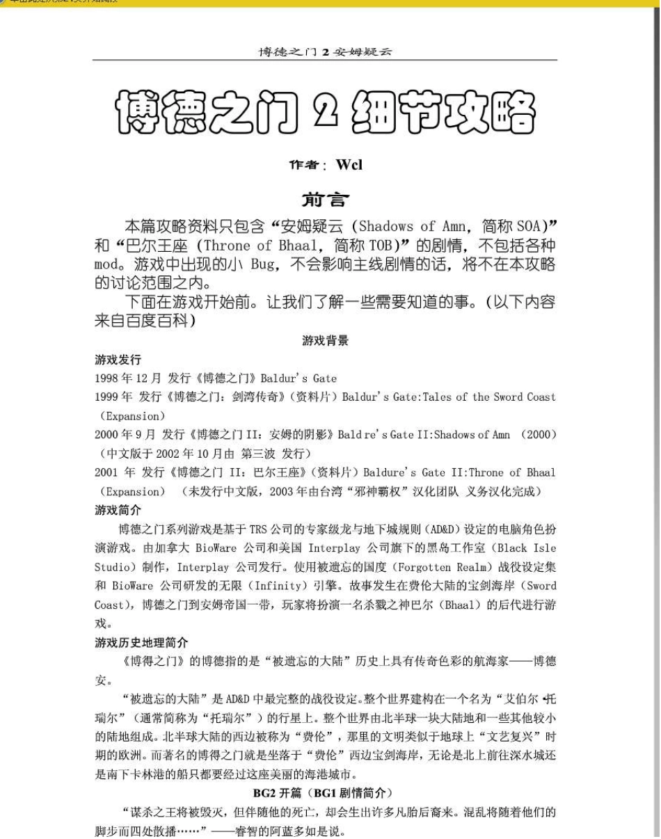 游戏攻略：博德之门2SOATOB细节攻略(20110725)_第1页