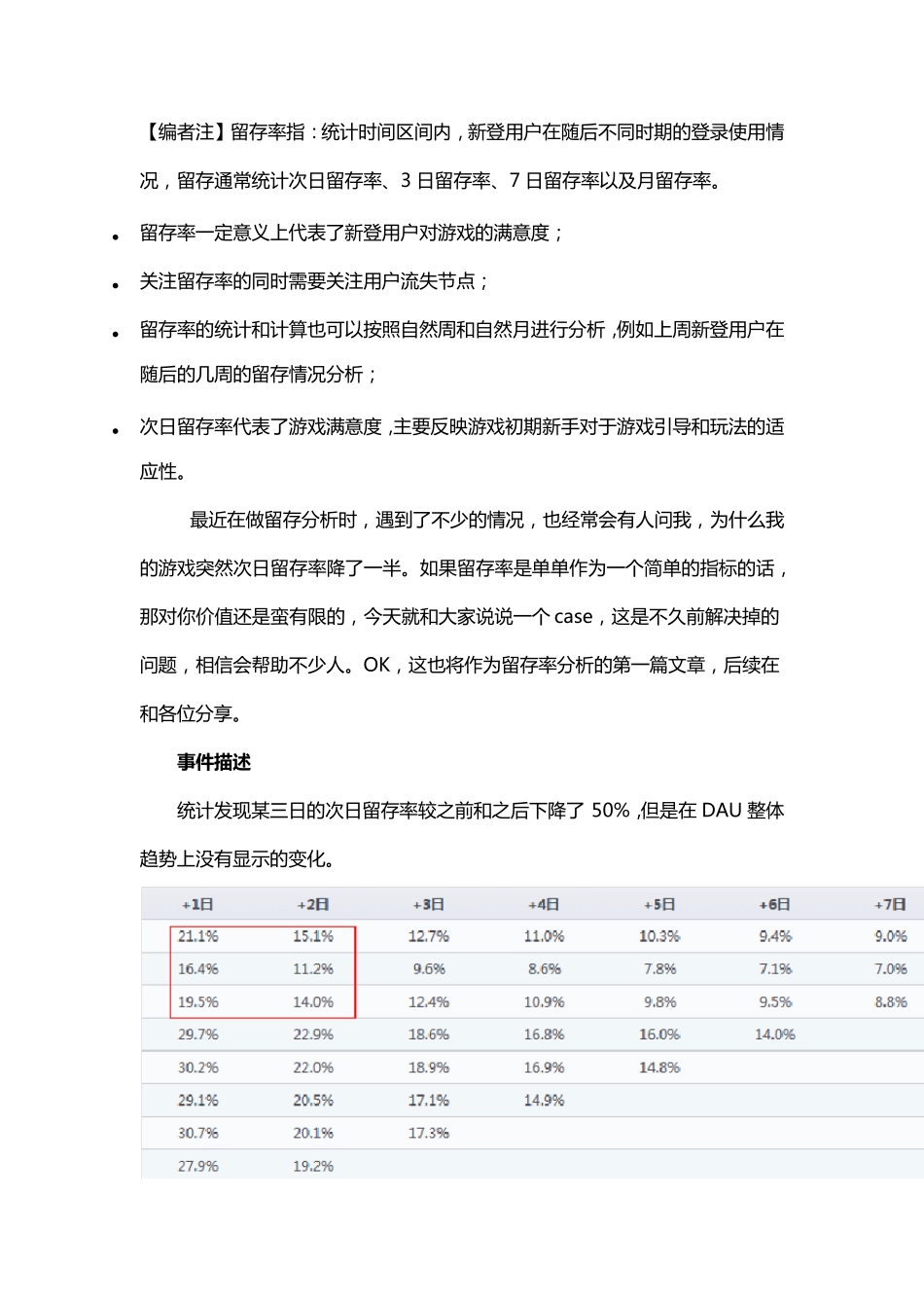 游戏数据分析：留存率分析_第1页