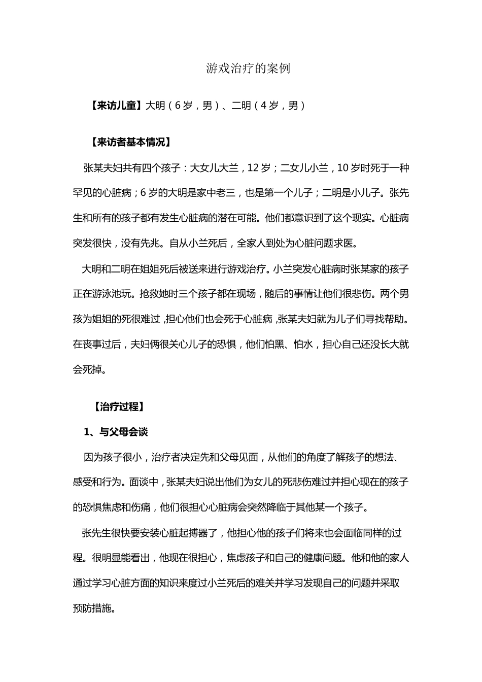 游戏治疗的案例_第1页