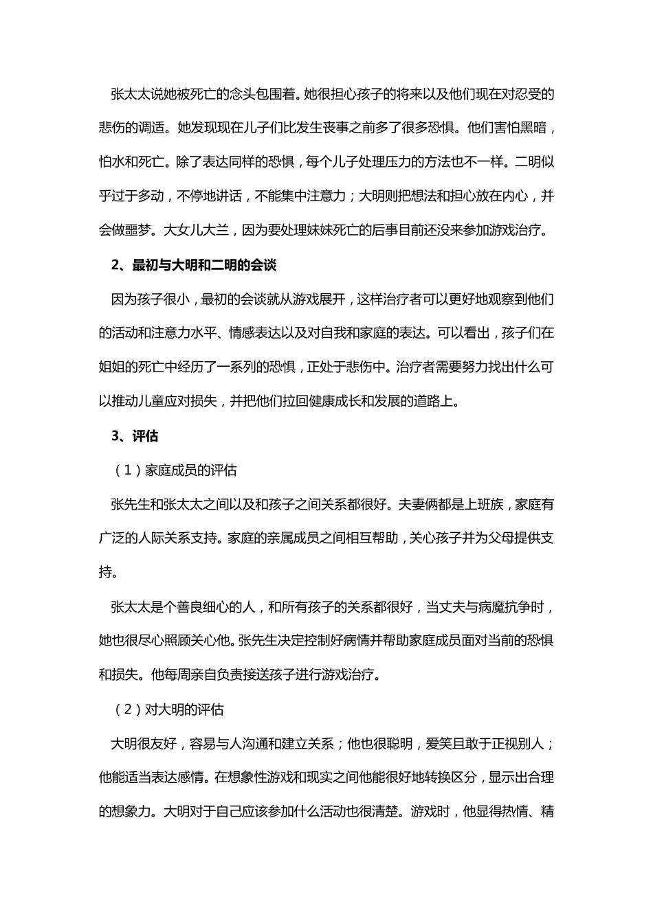 游戏治疗的案例_第2页