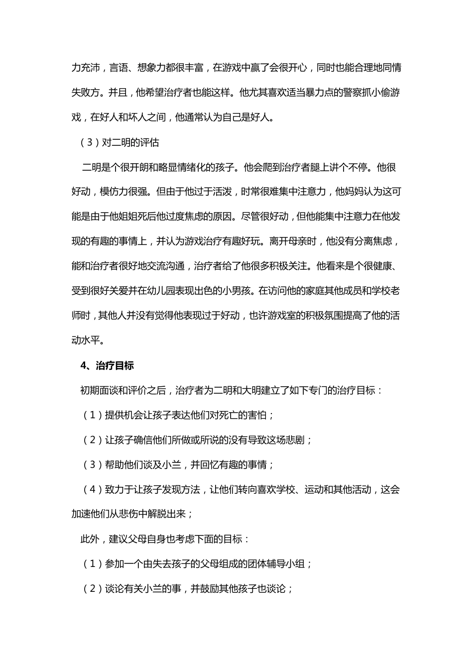 游戏治疗的案例_第3页