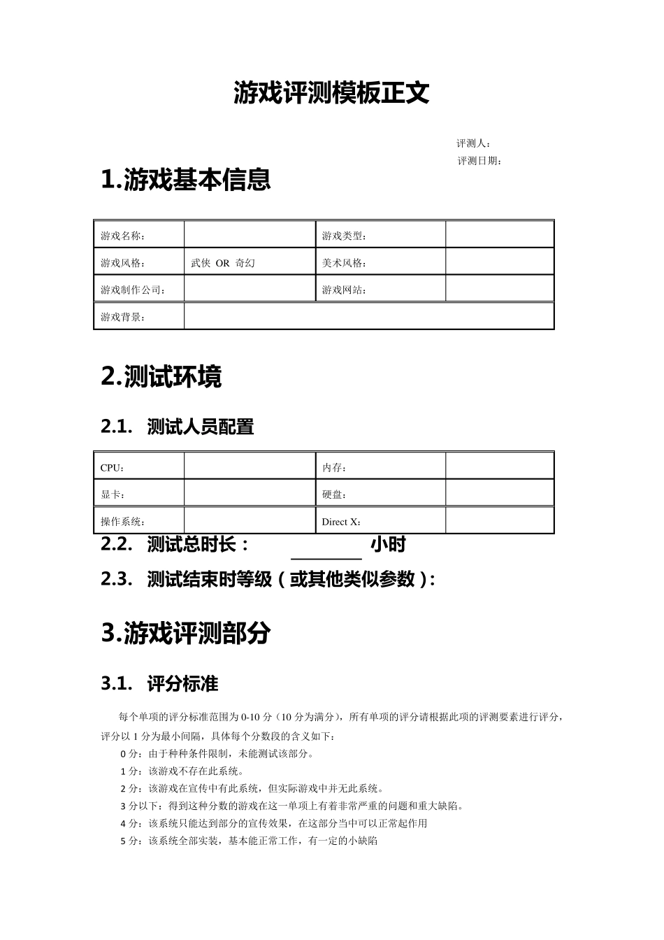 游戏测试方案模板_第2页