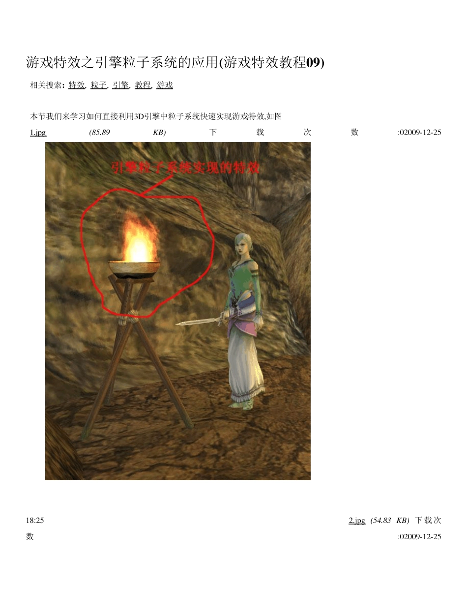 游戏特效之引擎粒子系统的应用_第1页