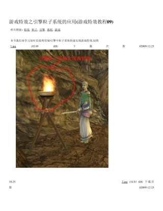 游戏特效之引擎粒子系统的应用