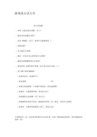 游戏真心话大全