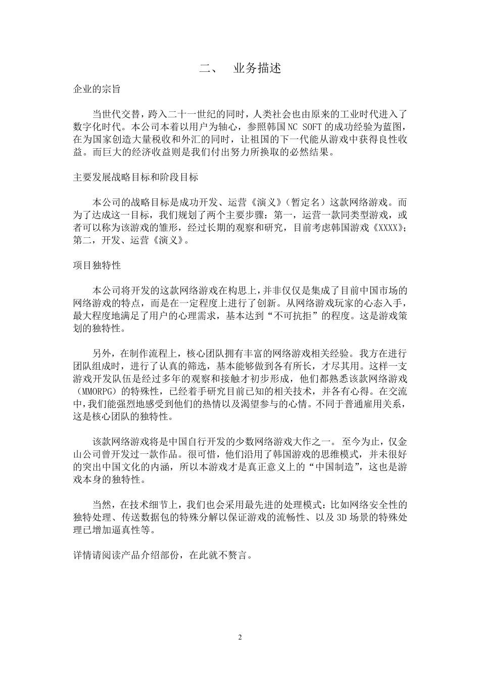 游戏研发运营商业计划书范本1_第2页