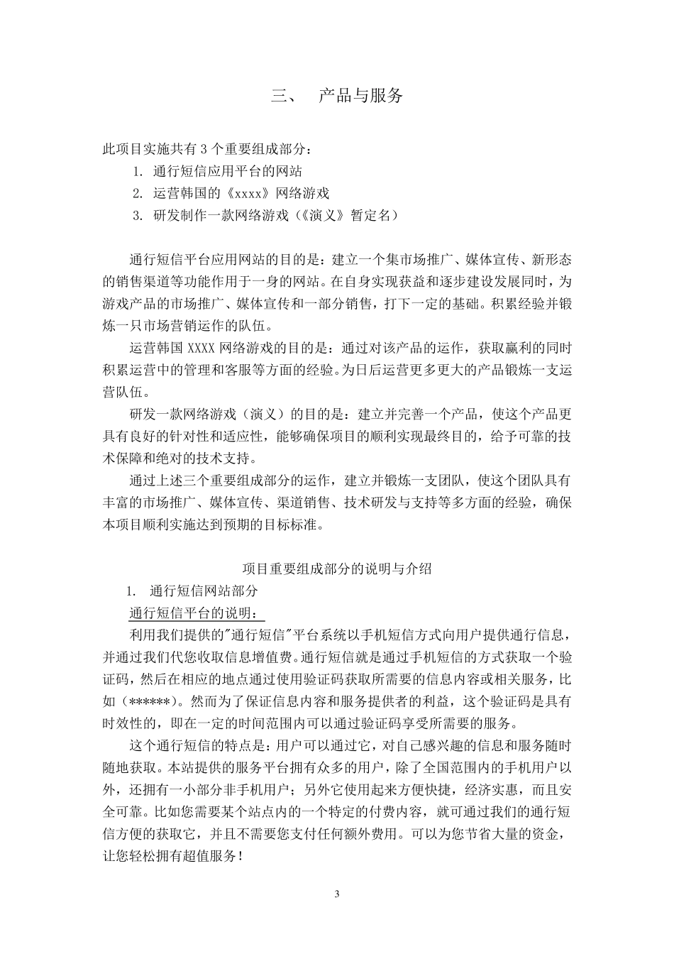 游戏研发运营商业计划书范本1_第3页