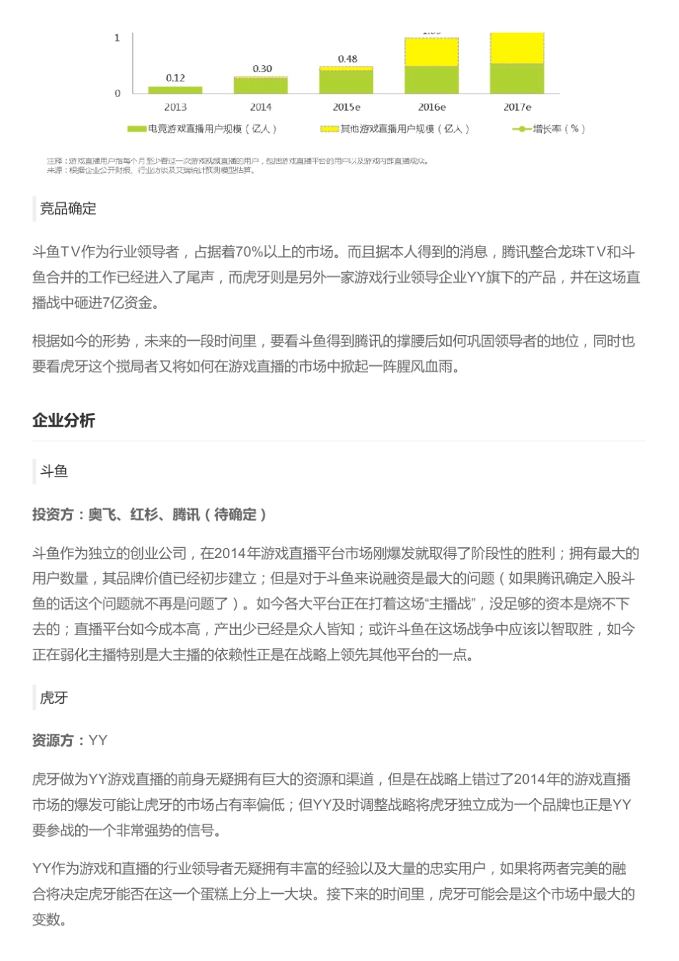 游戏直播平台竞品分析——斗鱼TV、虎牙直播_第3页