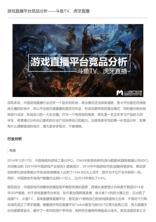 游戏直播平台竞品分析——斗鱼TV、虎牙直播
