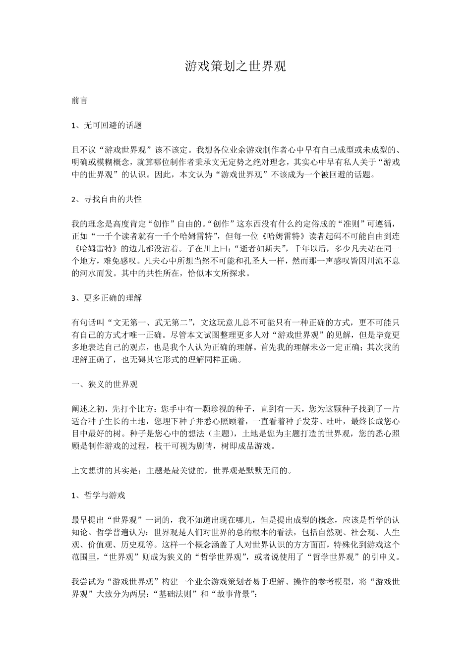 游戏策划之世界观_第1页