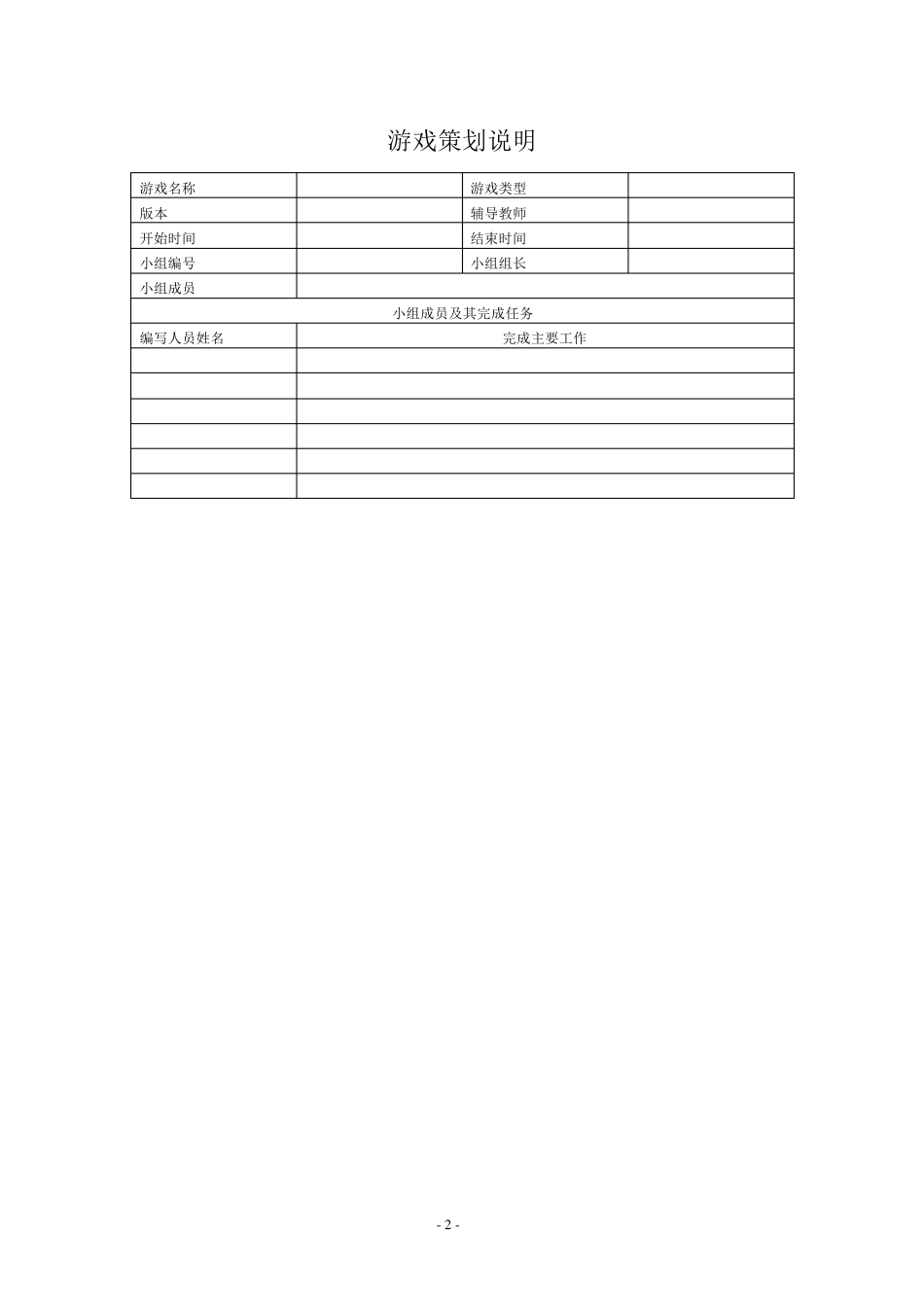 游戏策划书最新模版_第2页