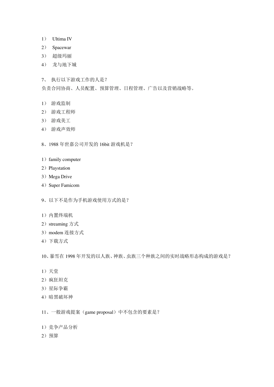 游戏策划基本知识考试100题_第2页