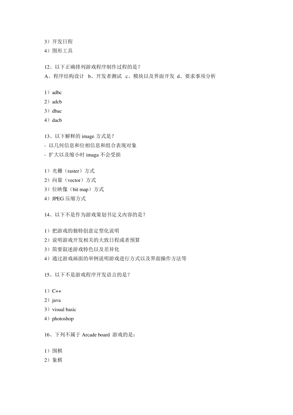 游戏策划基本知识考试100题_第3页