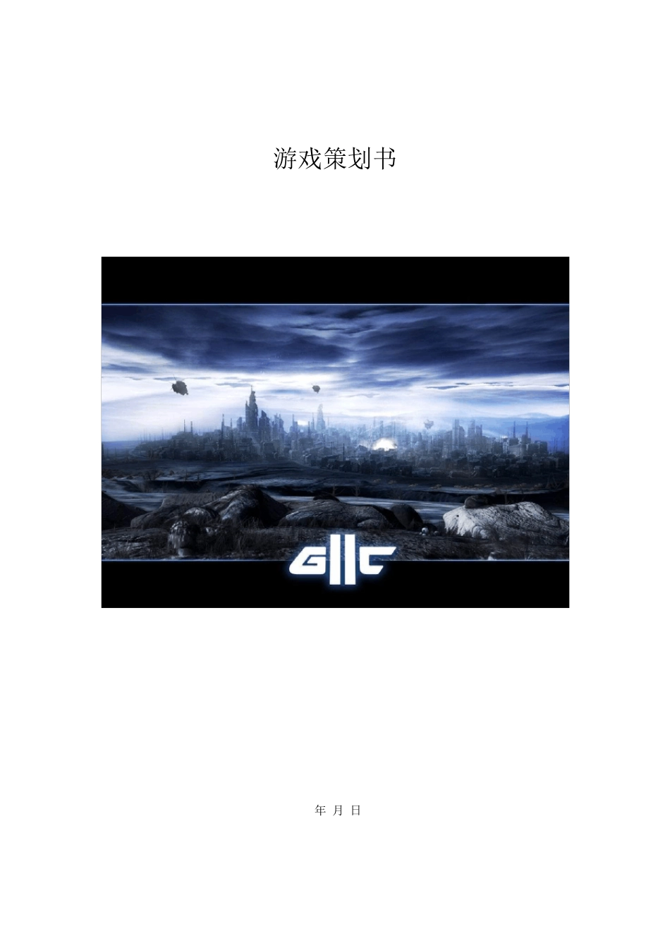 游戏策划书模板_第1页