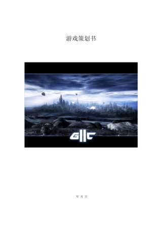 游戏策划书模板