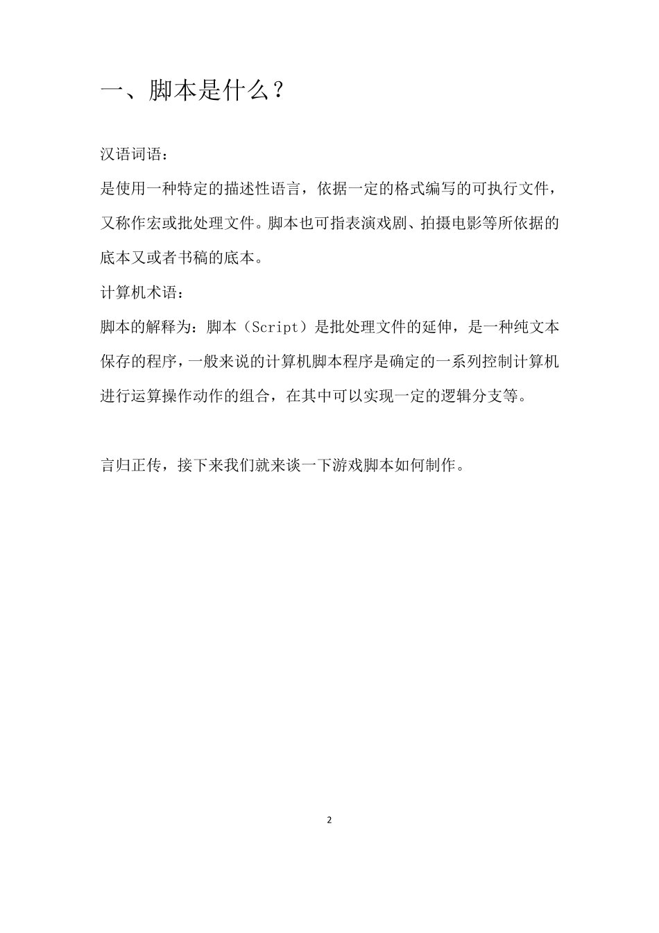 游戏脚本制作方法_第2页