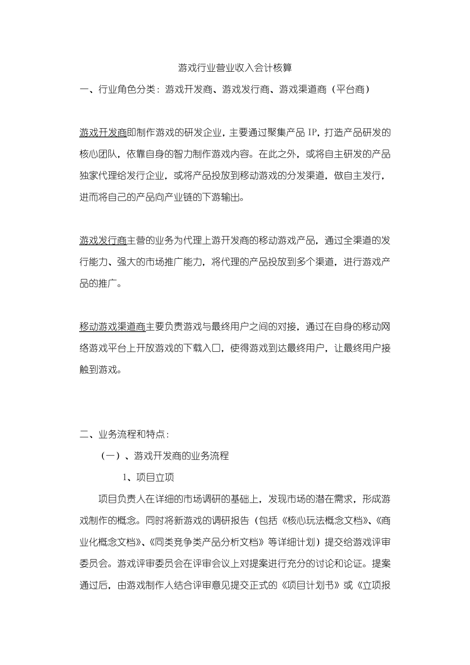 游戏行业营业收入会计核算马小波_第1页