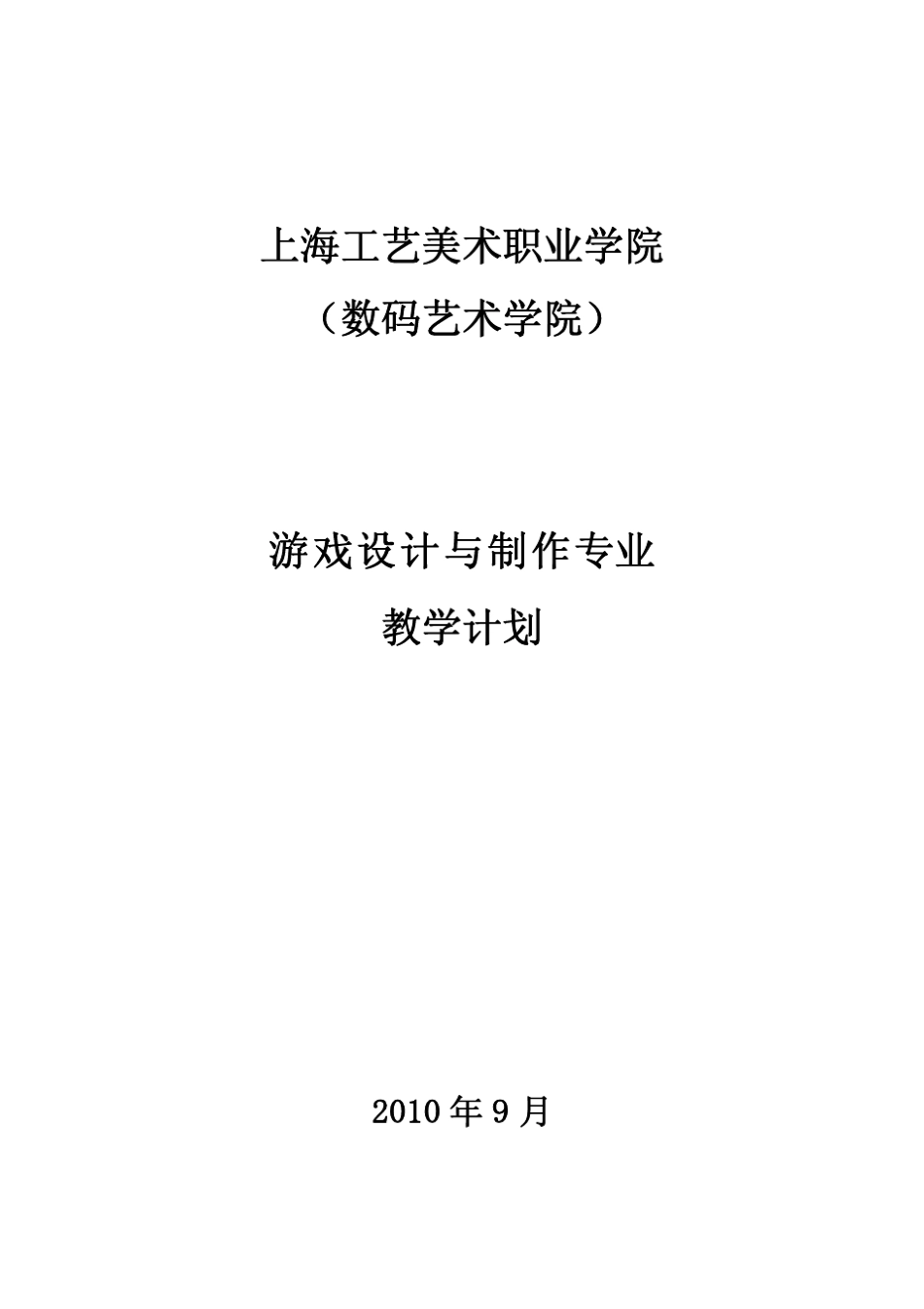 游戏设计与制作专业教学计划_第1页